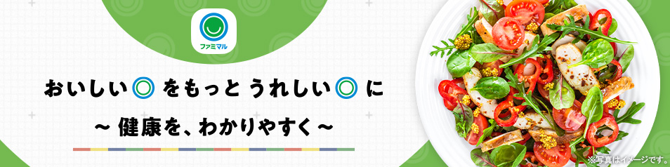 ファミマル 健康への取り組み　おいしい◎をもっとうれしい◎に～健康を、わかりやすく～