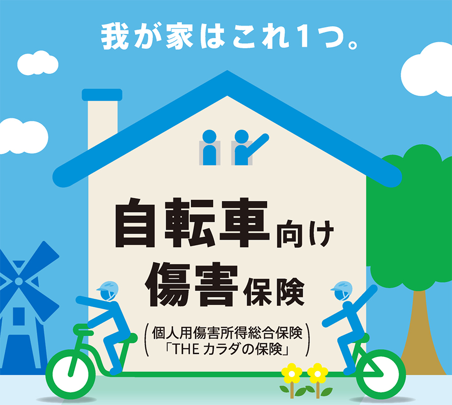 我が家はこれ１つ。『自転車向け傷害保険（個人用傷害所得総合保険）』