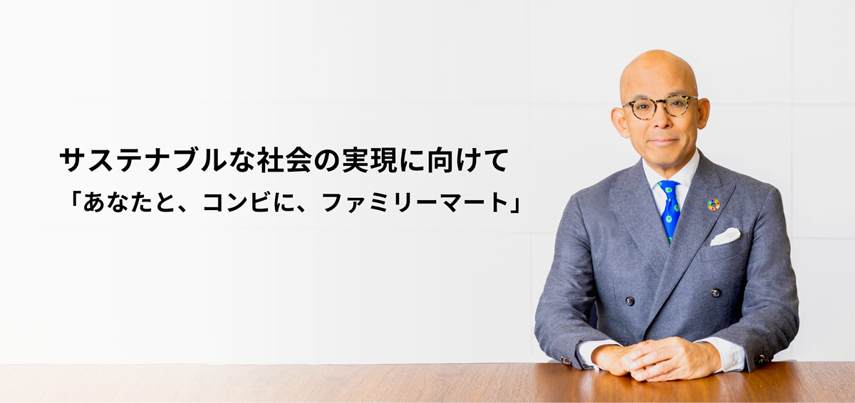 サステナブルな社会の実現に向けて 「あなたと、コンビに、ファミリーマート」