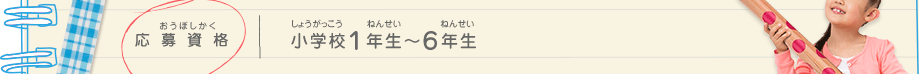 応募資格／小学校１年生～６年生