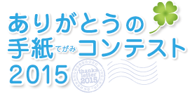 ありがとうの手紙（てがみ）コンテスト2015