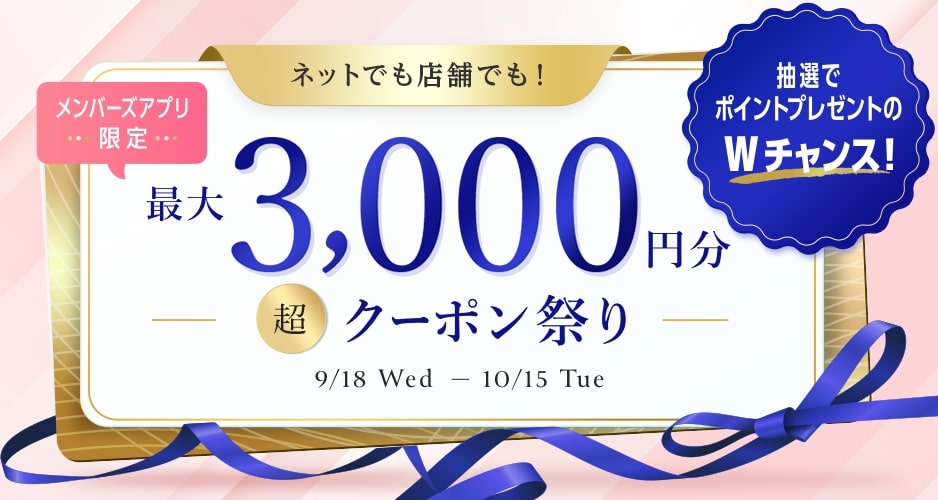 [ネットでも店舗でも][メンバーズアプリ限定][抽選でポイントプレゼントのWチャンス！]最大3,000円分 超クーポン祭り