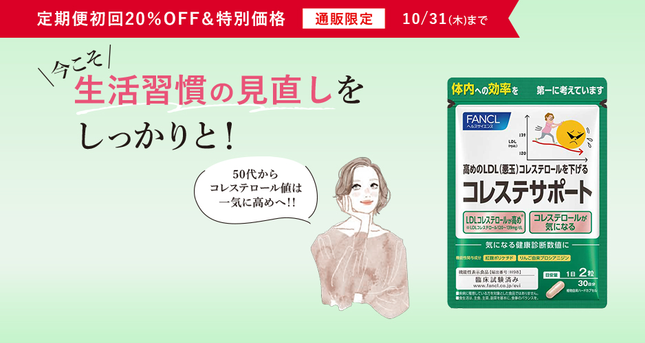 [定期便初回20%0FF][特別価格][通販限定]コレステサポート