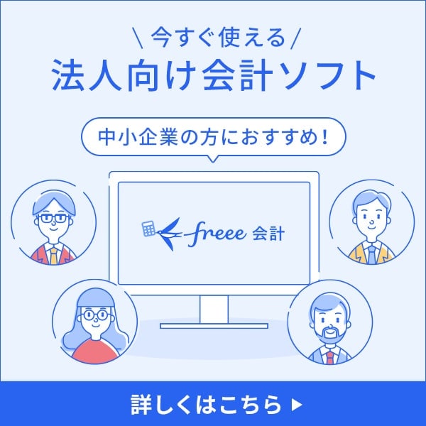 今すぐ使える！中小企業の方におすすめの法人向け会計ソフト