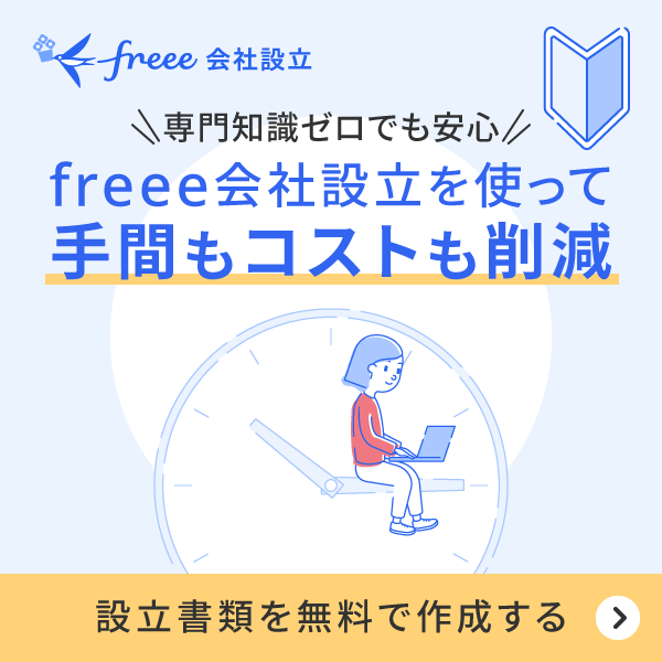 専門知識ゼロでも安心！freee会社設立を使って手間もコストも削減。