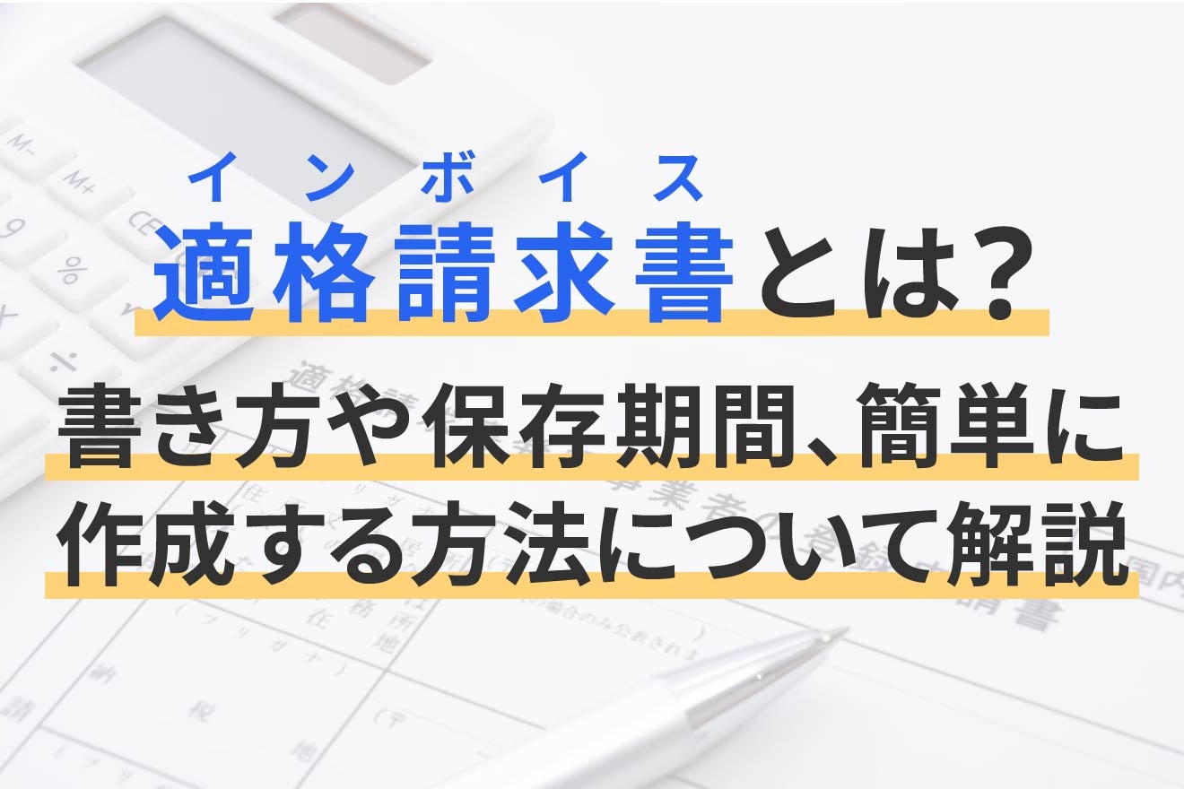 適格請求書とは？書き方や保存期間、簡単に作成する方法について解説