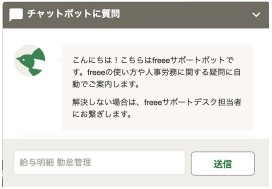 人事労務freee  チャットボット画面