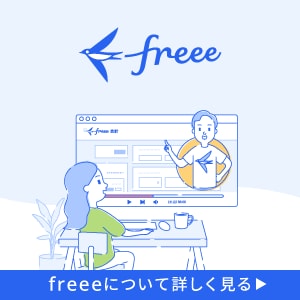 freeeについて詳しく見る