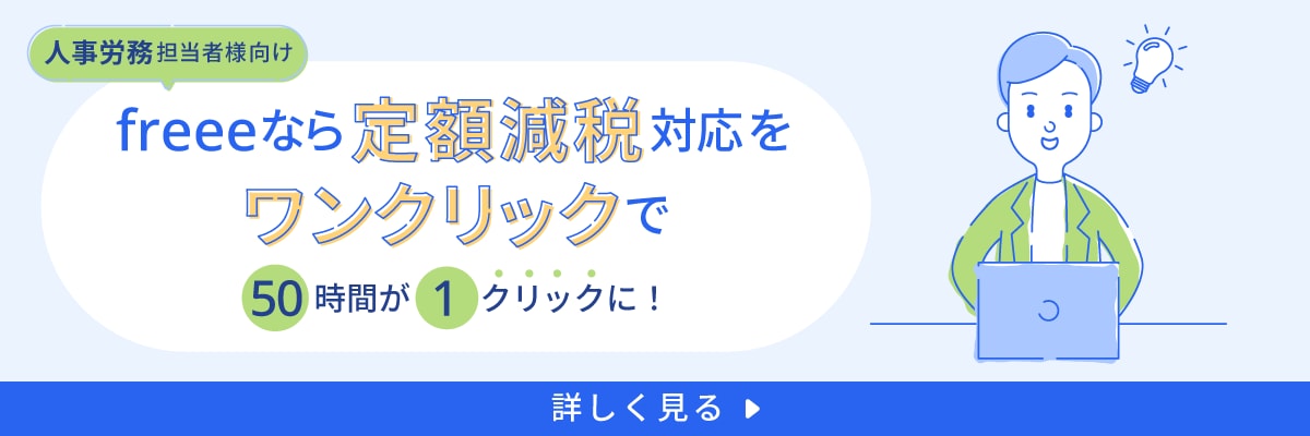 freeeなら定額減税対応をワンクリックで　50時間が1ク�リックに