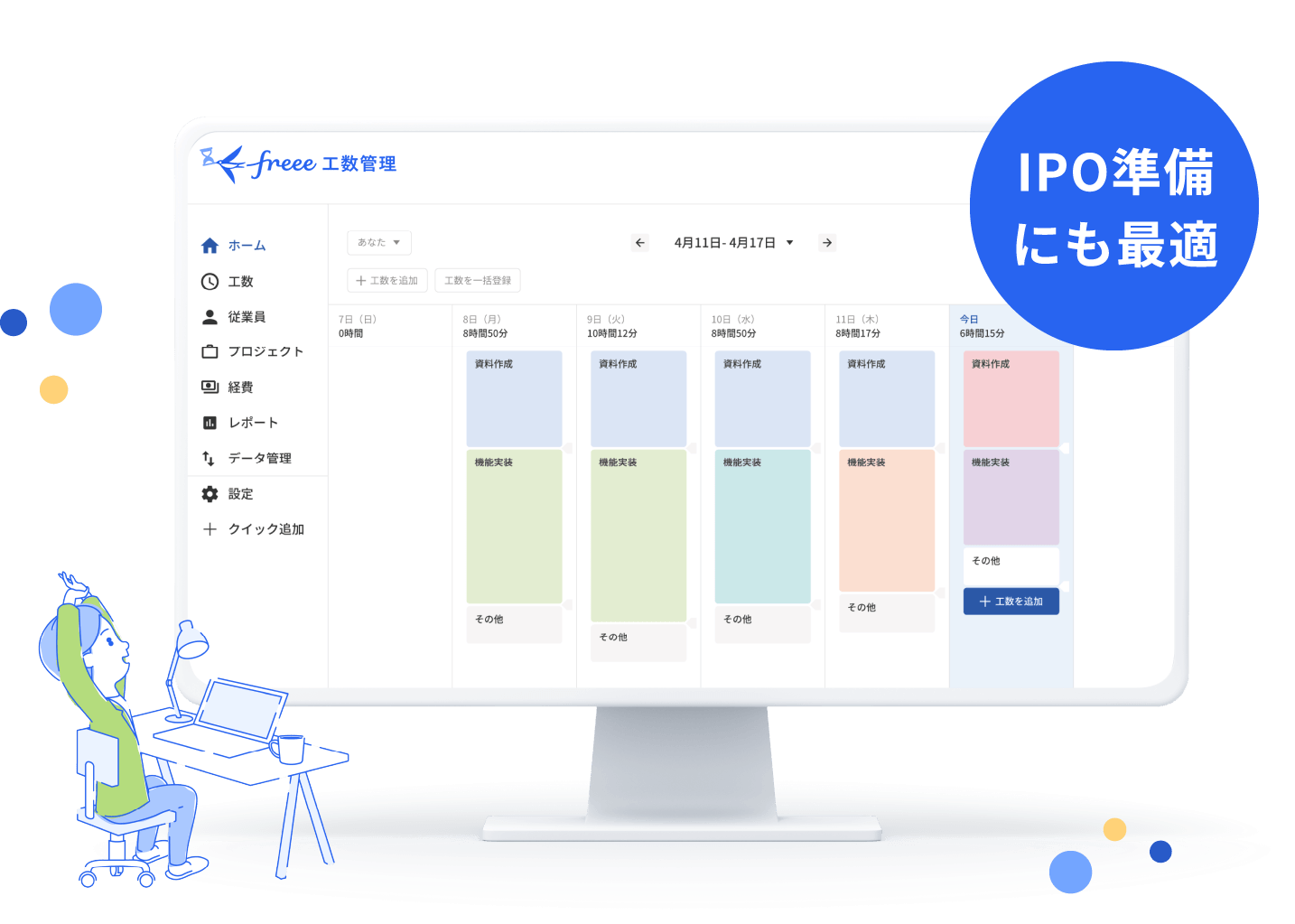 工数管理をとことん楽に。freee工数管理