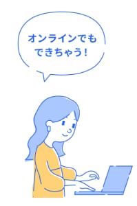 オンラインでもできちゃう！