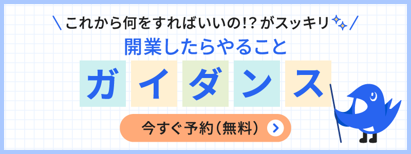 開業したらやることガイダンス