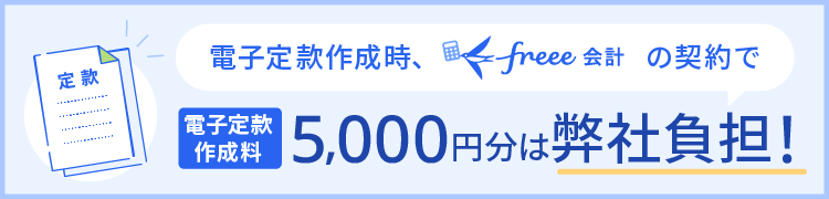 電子定款作成料5,000円→0円