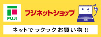 フジネットショップ　ネットでラクラクお買い物！！