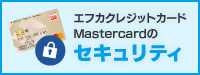 エフカクレジットカードMastercardのセキュリティ