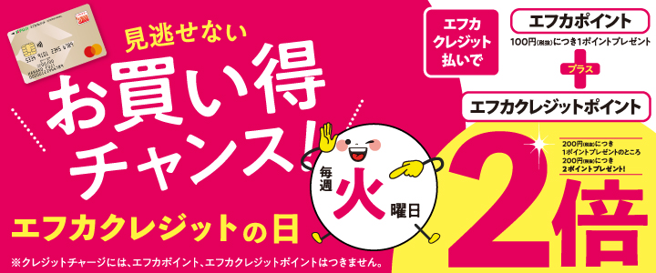 毎週火曜日はエフカクレジットの日