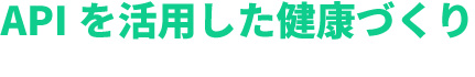 APIを活用した健康づくり