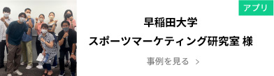 早稲田大学スポーツマーケティング研究室 様