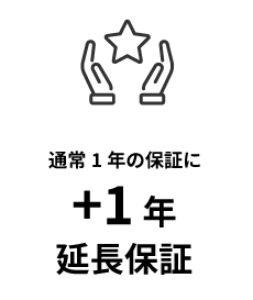 通常1年の保証に+1年延長保証