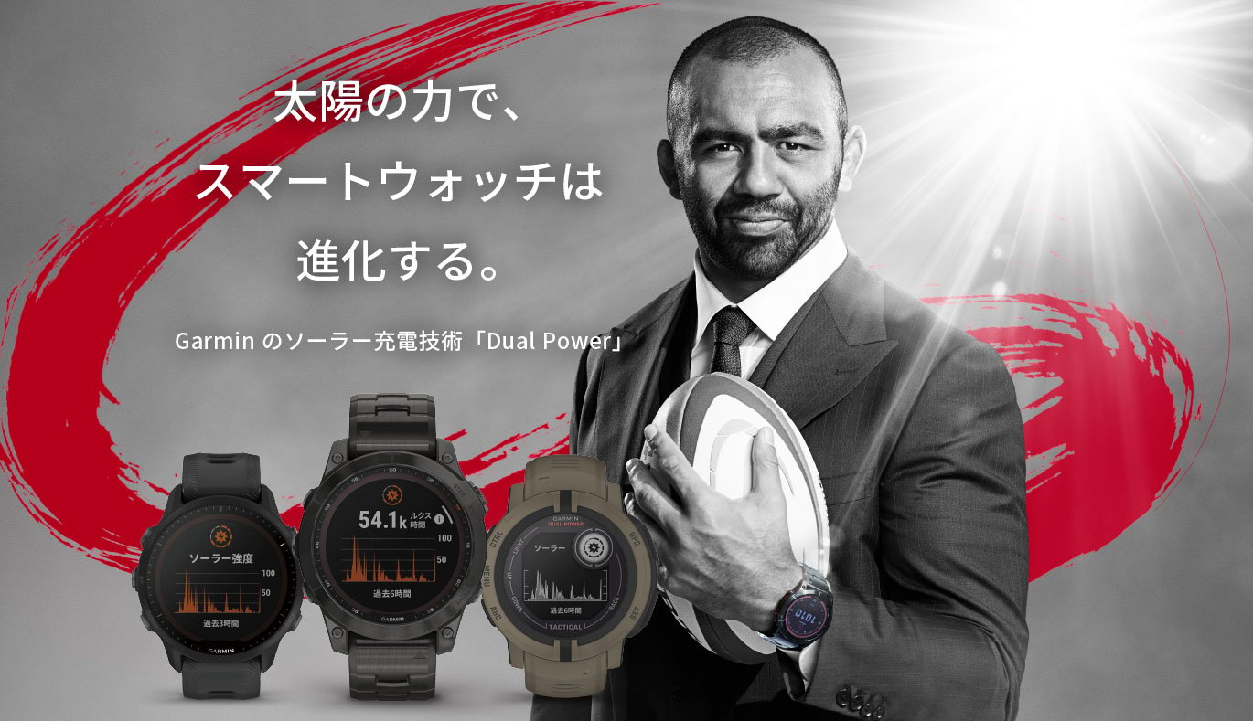 太陽の力で、スマートウォッチは進化する。Garminのソーラー充電技術「Dual Power」