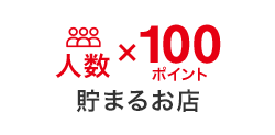 人数x100ポイント 貯まるお店