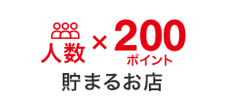 人数x200ポイント 貯まるお店