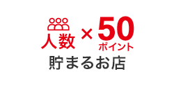 人数x50ポイント 貯まるお店