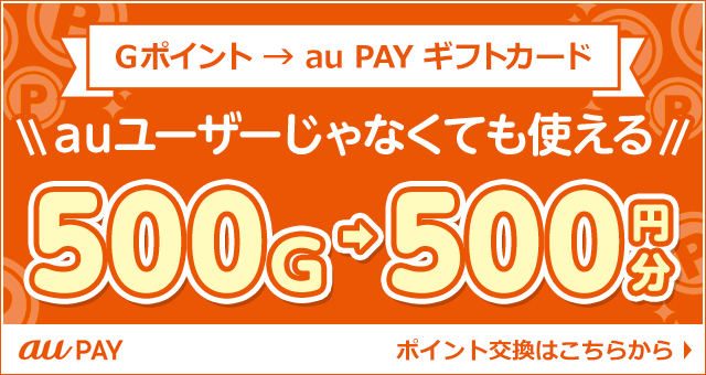 au PAY ギフトカード