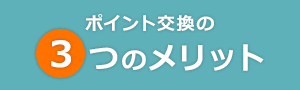 ポイント交換の３つのメリット