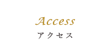 アクセス