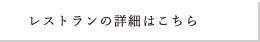 レストランの詳細はこちら