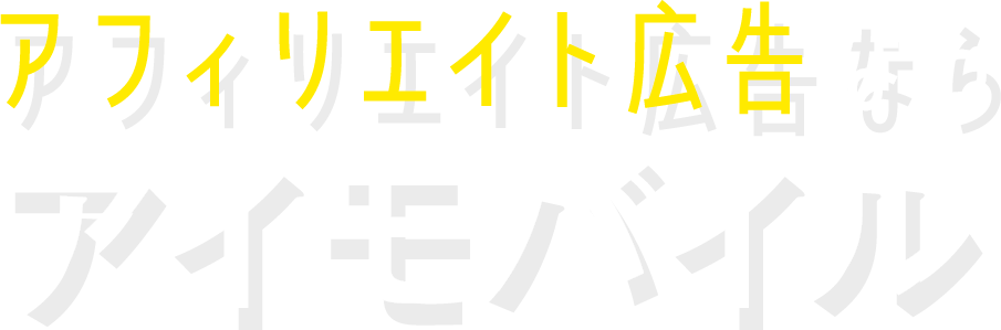 アフィリエイト広告ならアイモバイル