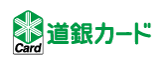 道銀カード株式会社