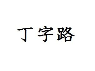 丁字路　T字路