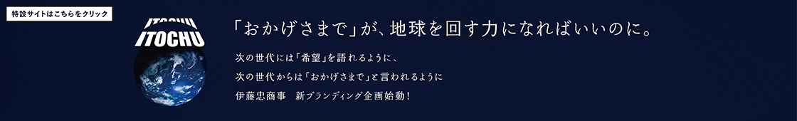 TVCM『「おかげさまで」が、地球を回す力になればいいのに。』