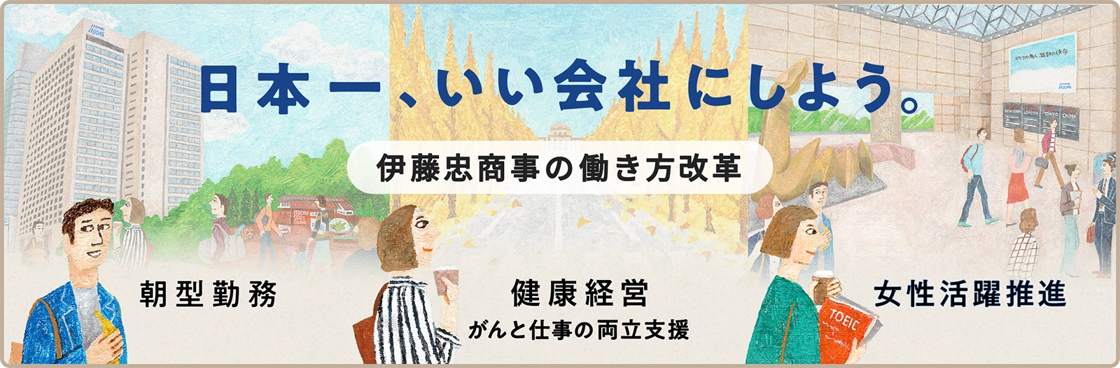 伊藤忠商事の働き方改革