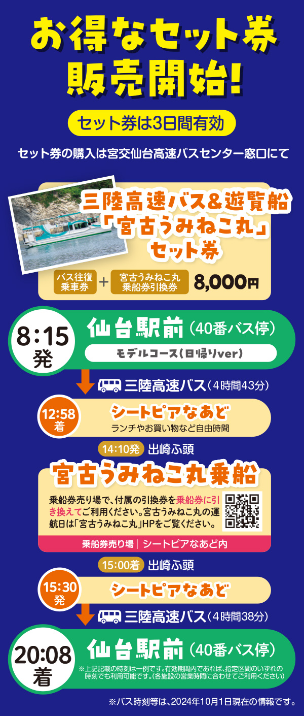 お得なセット券「うみねこ丸」