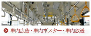 車内広告・車内ポスター・車内放送