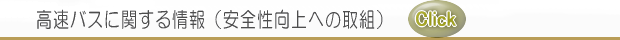 高速バス表示ガイドライン