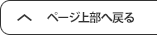 ページの上部に戻る