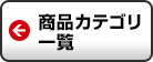 カテゴリ一覧