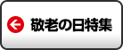 敬老の日特集