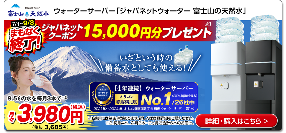 ウォーターサーバー「ジャパネットウォーター 富士山の天然水」 詳細・購入はこちら