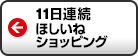 ほしいねショッピング