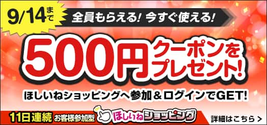 9/14まで 500円クーポンをプレゼント！ ほしいねショッピングへ参加&ログインでGET！