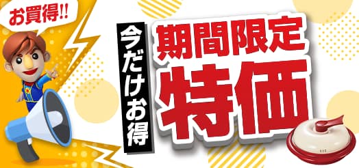 今だけお得！期間限定特価