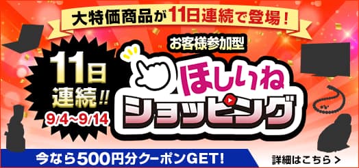 11日連続!! お客様参加型ほしいねショッピング