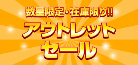 数量限定 アウトレットセール