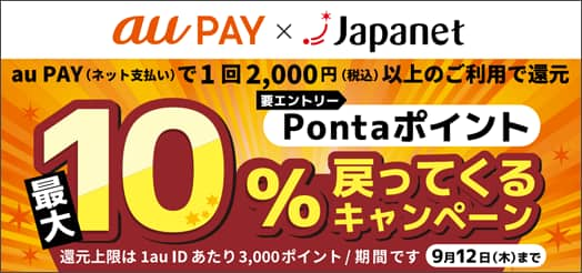 auPAY x Japanet Pontaポイント最大10%戻ってくるキャンペーン