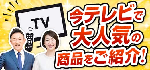 今テレビで大人気の商品をご紹介！